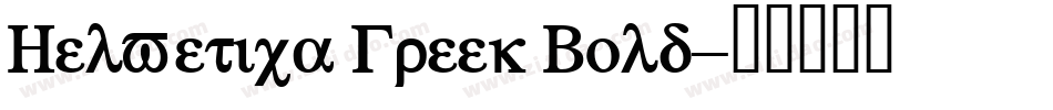 Helvetica Greek Bold字体转换